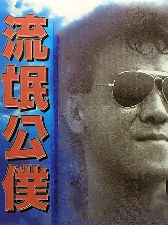 流氓公仆（粤语）电影海报