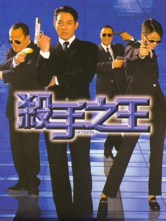 杀手之王（粤语）
