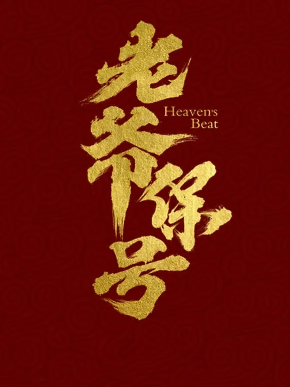 老爷保号电影海报