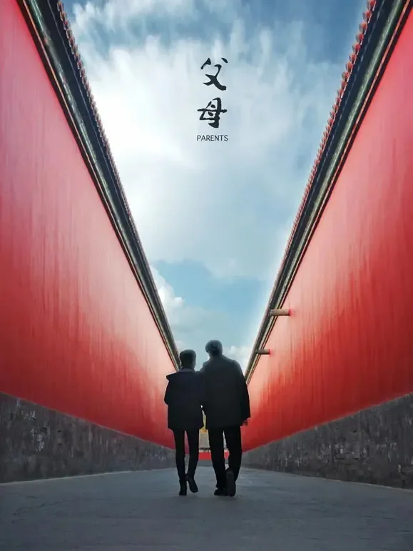 父母电影海报