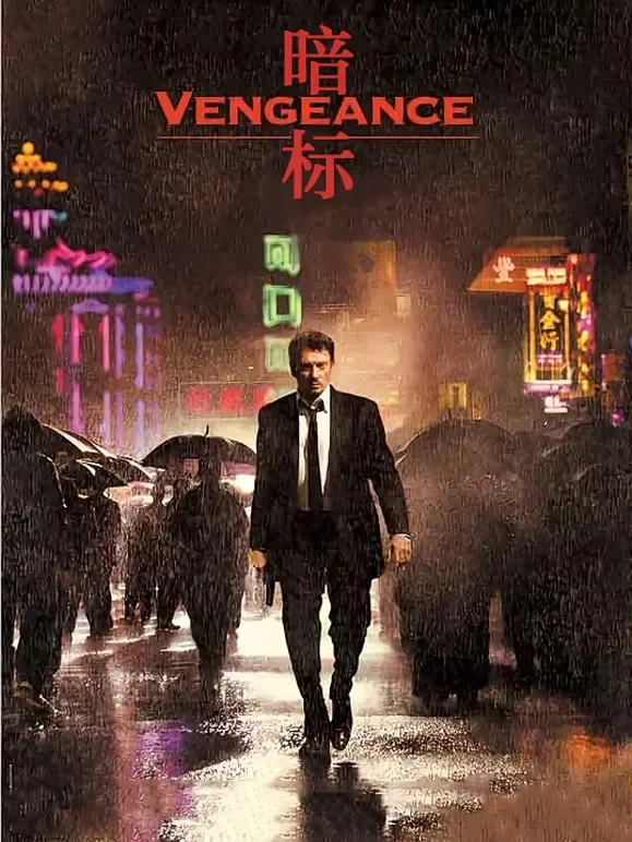 暗标电影海报