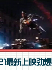 2021最新上映四部电影绝对有你想看的