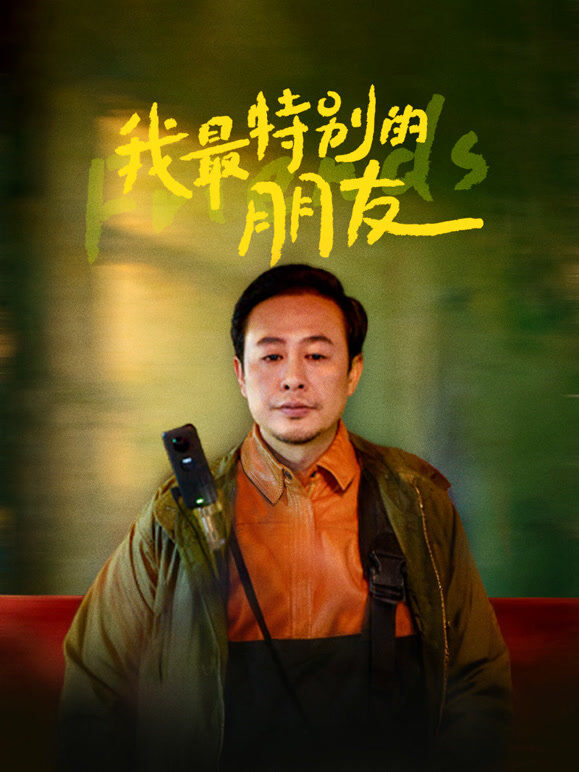 我最特别的朋友