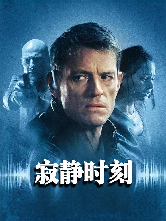 寂静时刻（普通话）