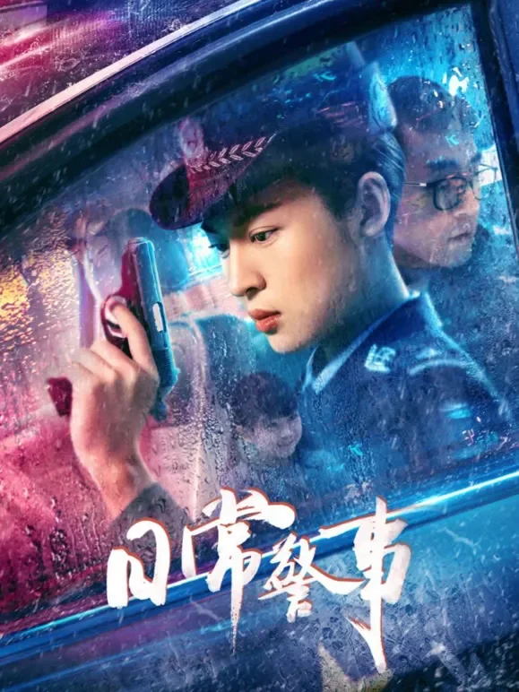 日常警事电影海报