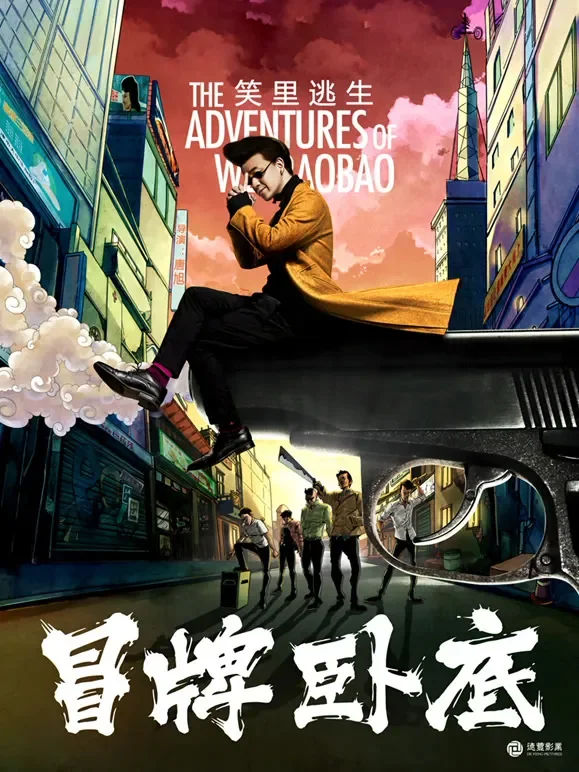 冒牌卧底电影海报