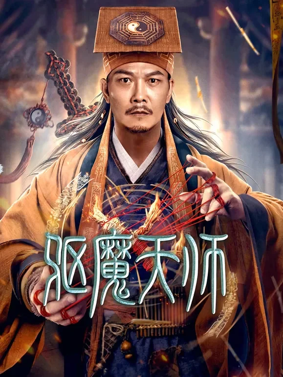 驱魔天师电影海报