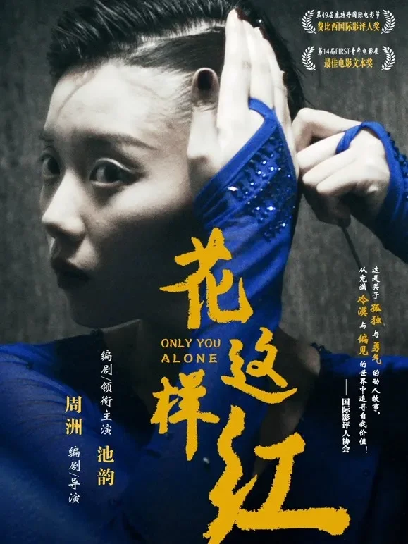 花这样红电影海报