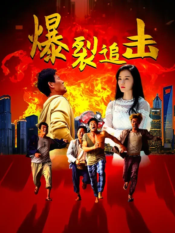 爆裂追击电影海报