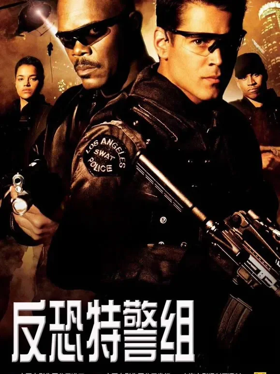反恐特警组（普通话）电影海报