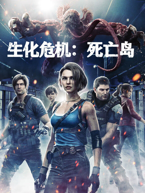 生化危机：死亡岛（普通话）