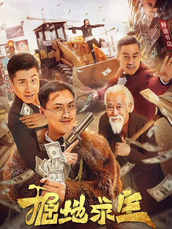 掘地求生电影海报
