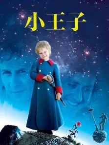 小王子（繁中）电影海报