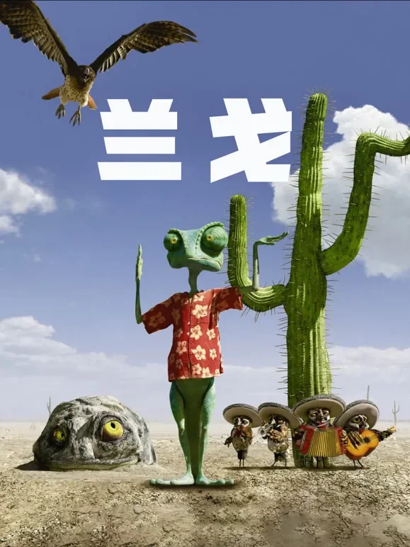 兰戈（普通话）电影海报