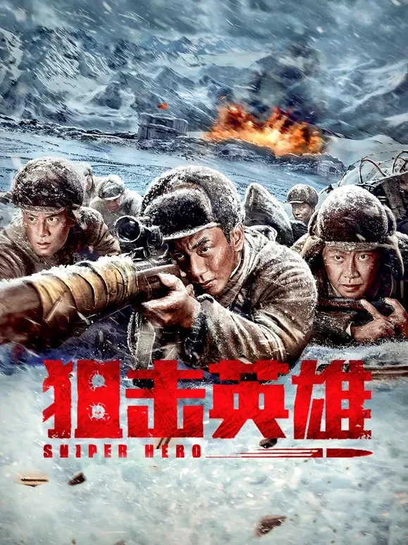 狙击英雄电影海报