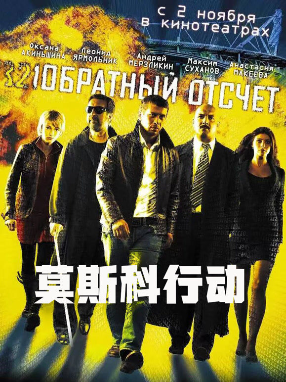 莫斯科行动（普通话）