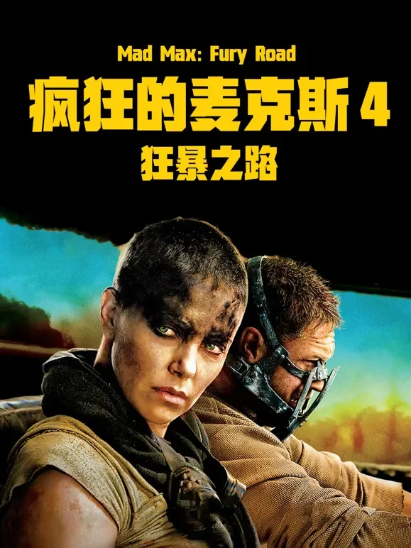 疯狂的麦克斯4：狂暴之路电影海报