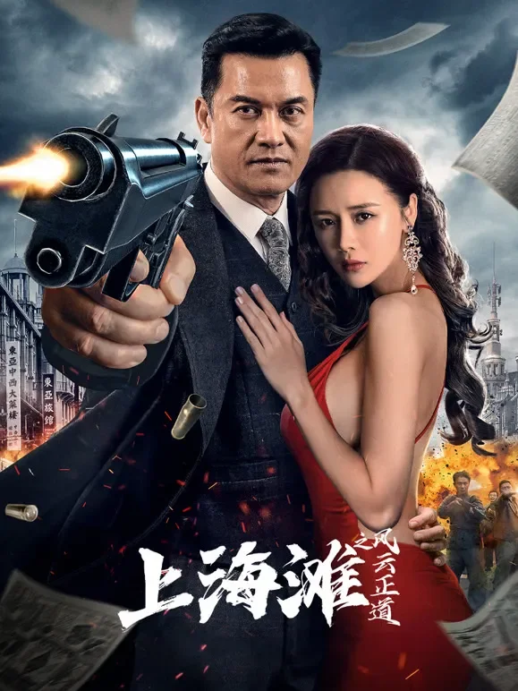上海滩之风云正道电影海报
