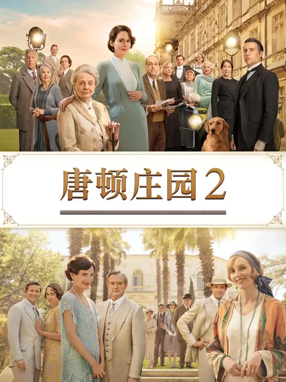 唐顿庄园2（普通话）电影海报