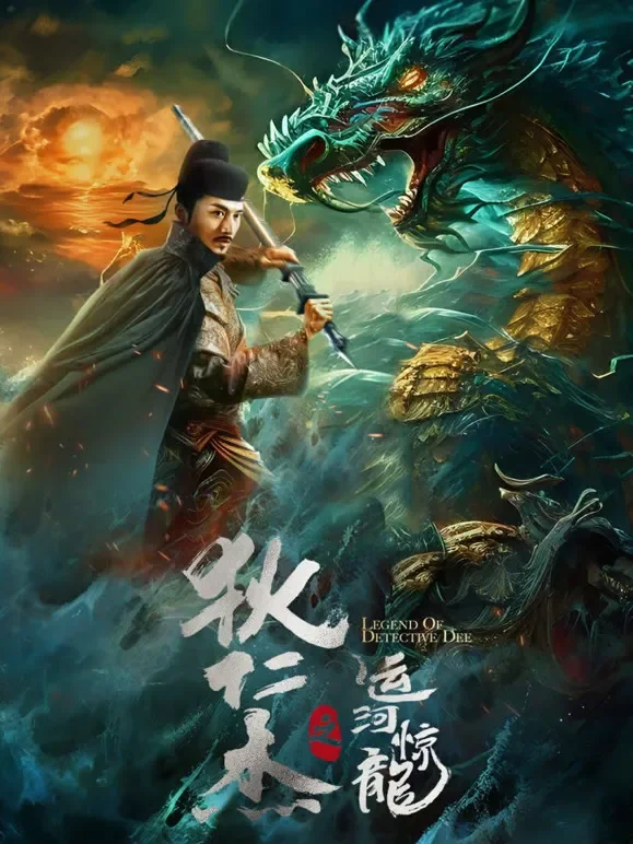 狄仁杰之运河惊龙电影海报