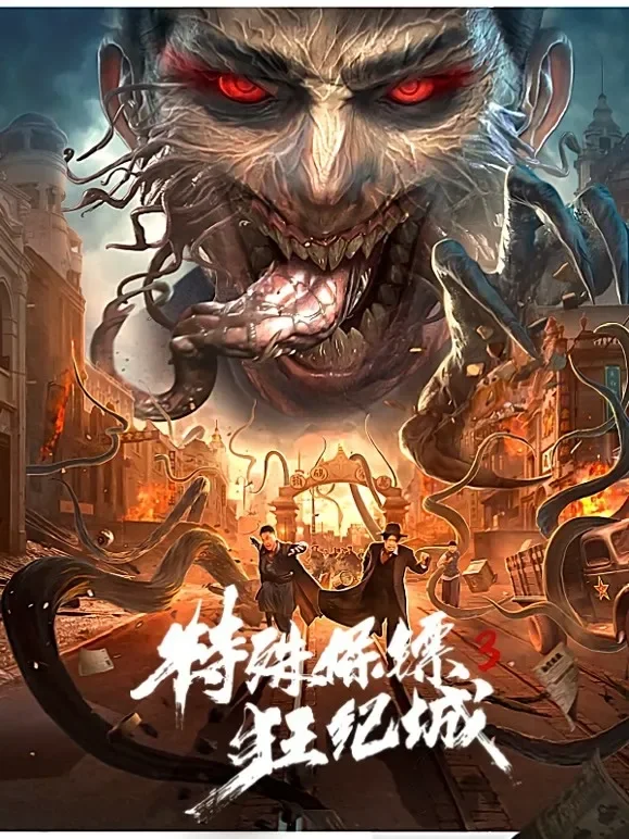 特殊保镖3电影海报