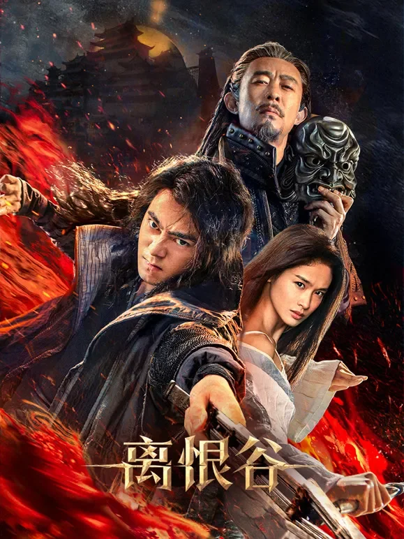 离恨谷电影海报