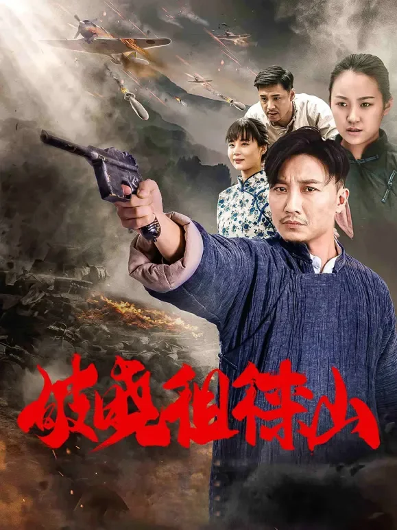 破晓徂徕山电影海报