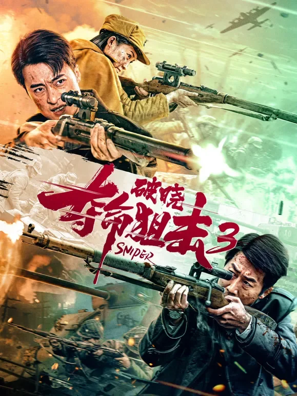 夺命狙击3破晓电影海报