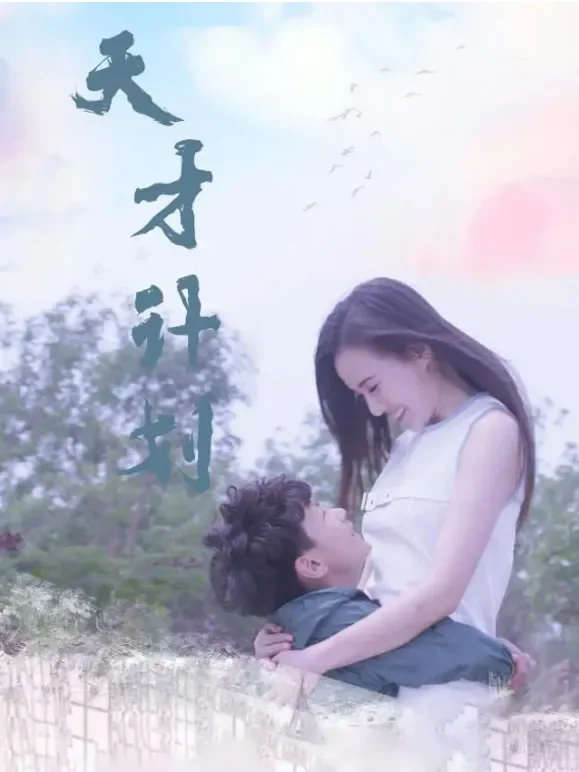 天才计划(2020)电影海报