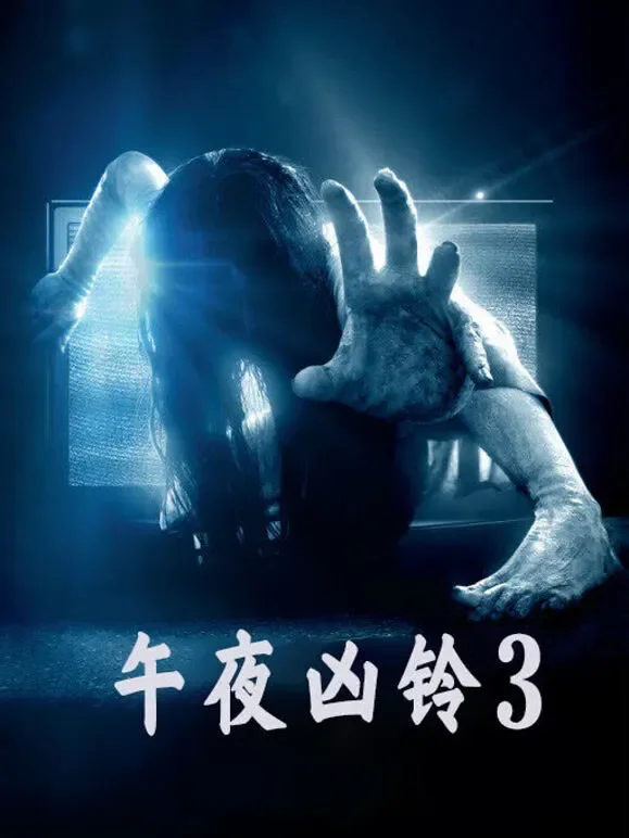 午夜凶铃3（美版）（普通话）电影海报