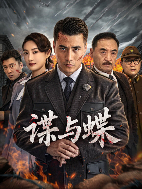 谍与蝶