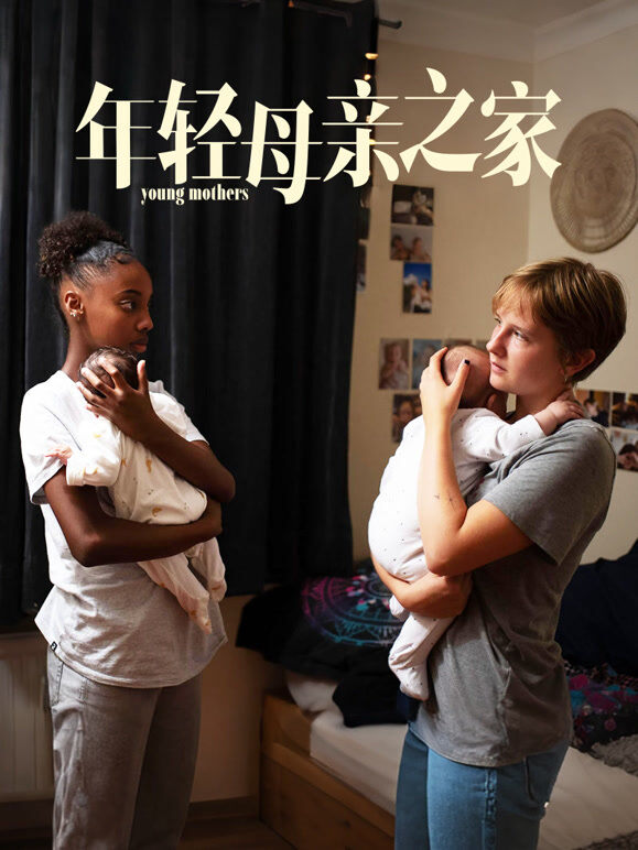 年轻母亲之家（普通话）