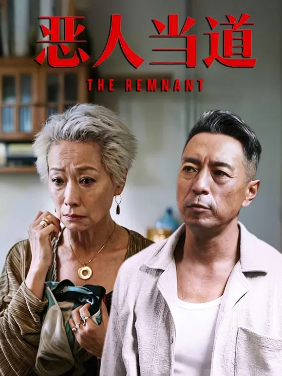 恶人当道电影海报