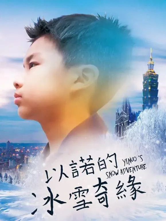 以诺的冰雪奇缘电影海报