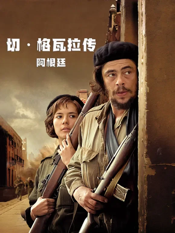 切·格瓦拉传：阿根廷电影海报