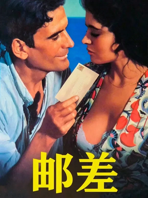 邮差（1994）（普通话）电影海报