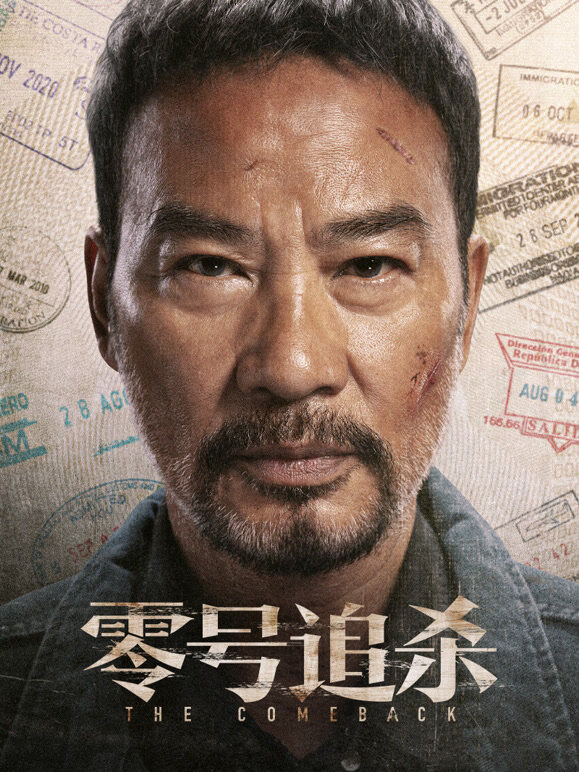 零号追杀