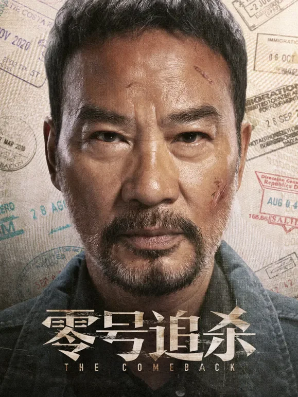 零号追杀电影海报
