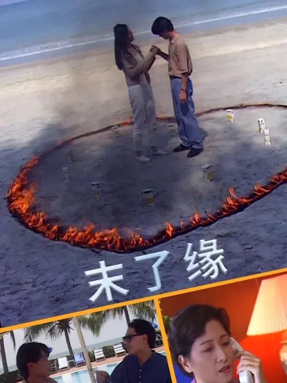 末了缘电影海报