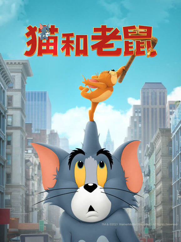 猫和老鼠（普通话）