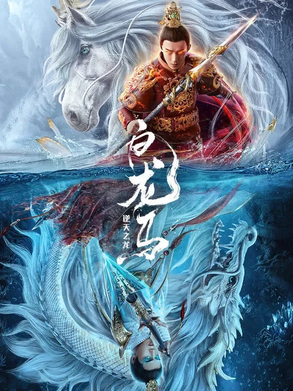 白龙马之逆天之龙电影海报