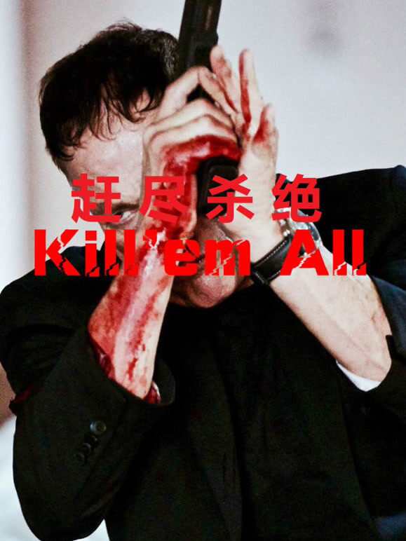 赶尽杀绝（普通话）