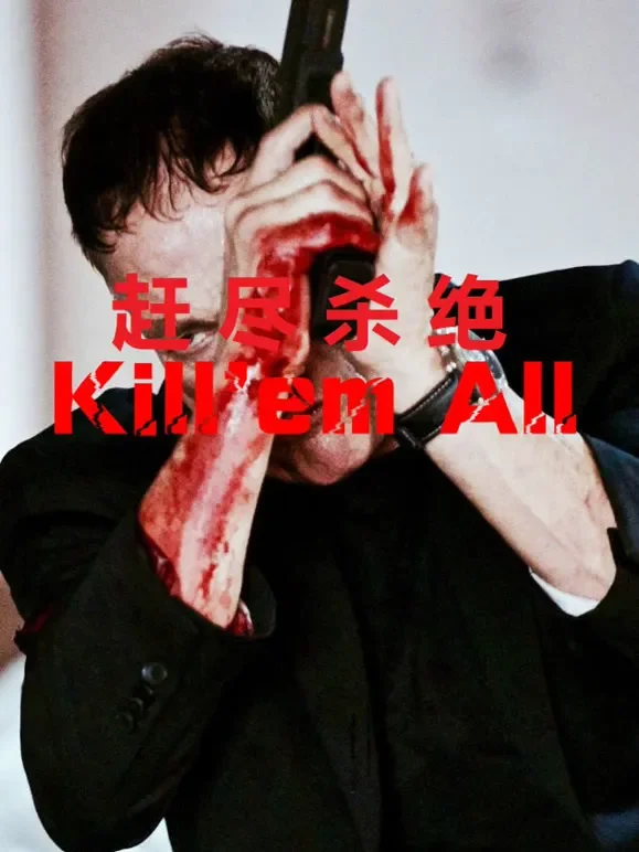 赶尽杀绝（普通话）电影海报