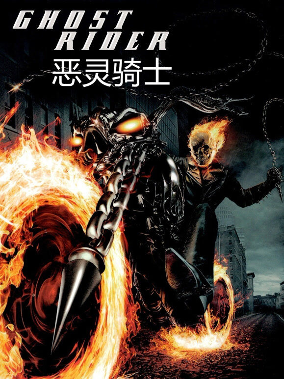 恶灵骑士（普通话）