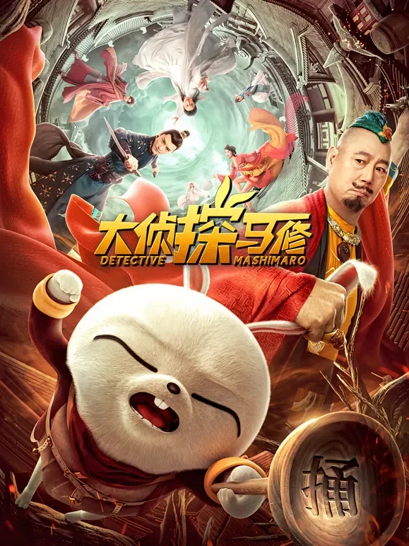 大侦探马修电影海报
