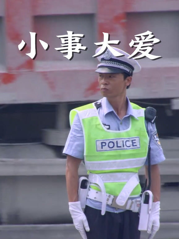 小事大爱