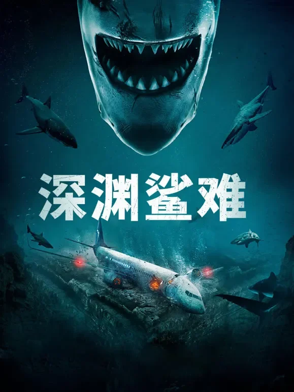 深渊鲨难（普通话）电影海报