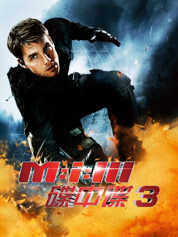 碟中谍3（普通话）