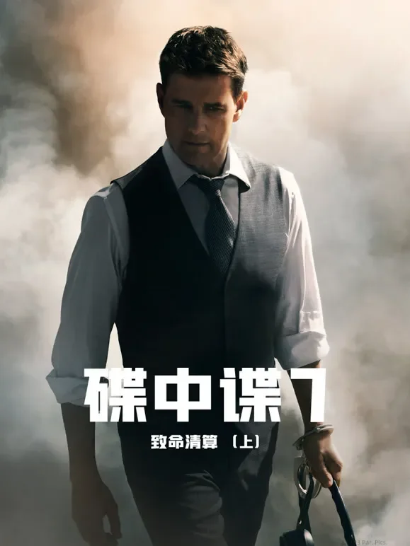 碟中谍7：致命清算（普通话）电影海报