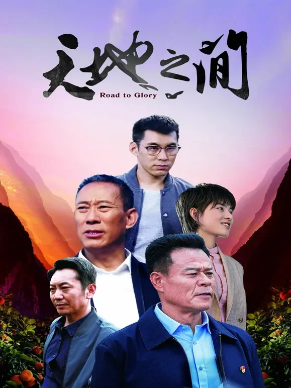 天地之间（2021）电影海报
